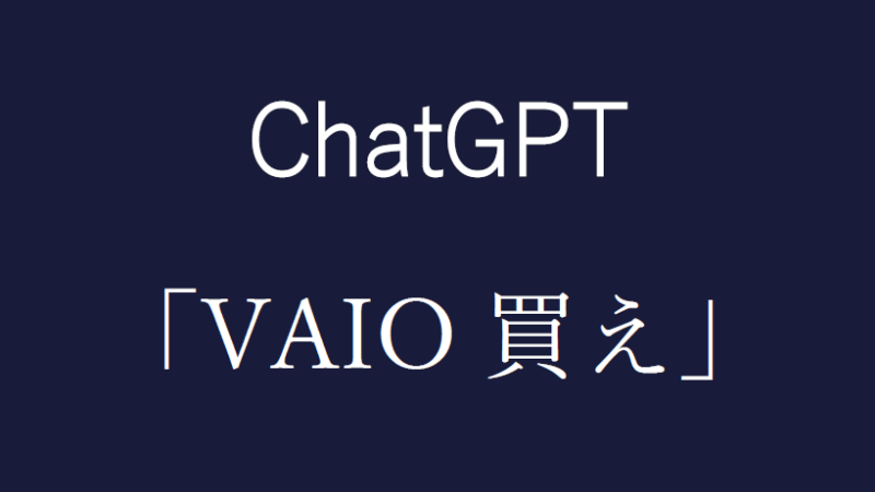 【VAIO vs MacBook】ChatGPTに相談したらVAIO SX14(勝色)を買うことになった話 