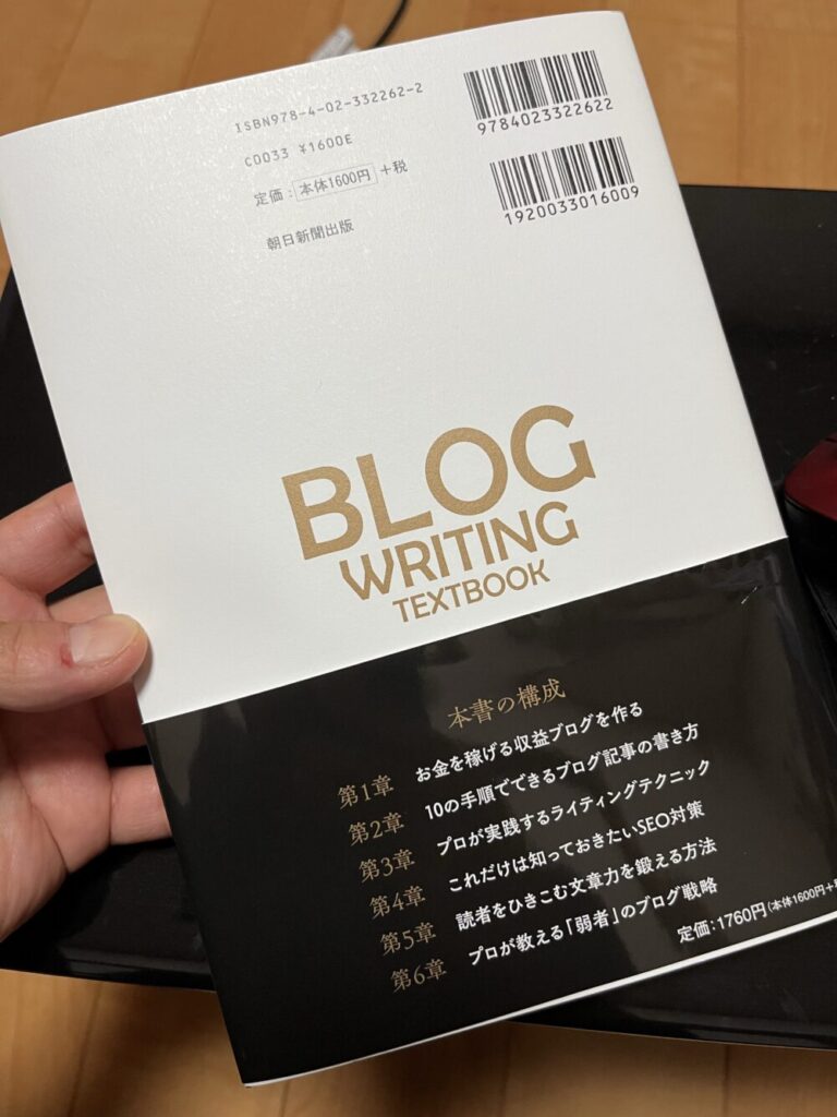 ブログライティングの教科書の裏表紙